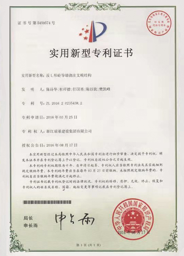 實用新型專利證書（反L形導(dǎo)砼墻澆注支模結(jié)構(gòu)）