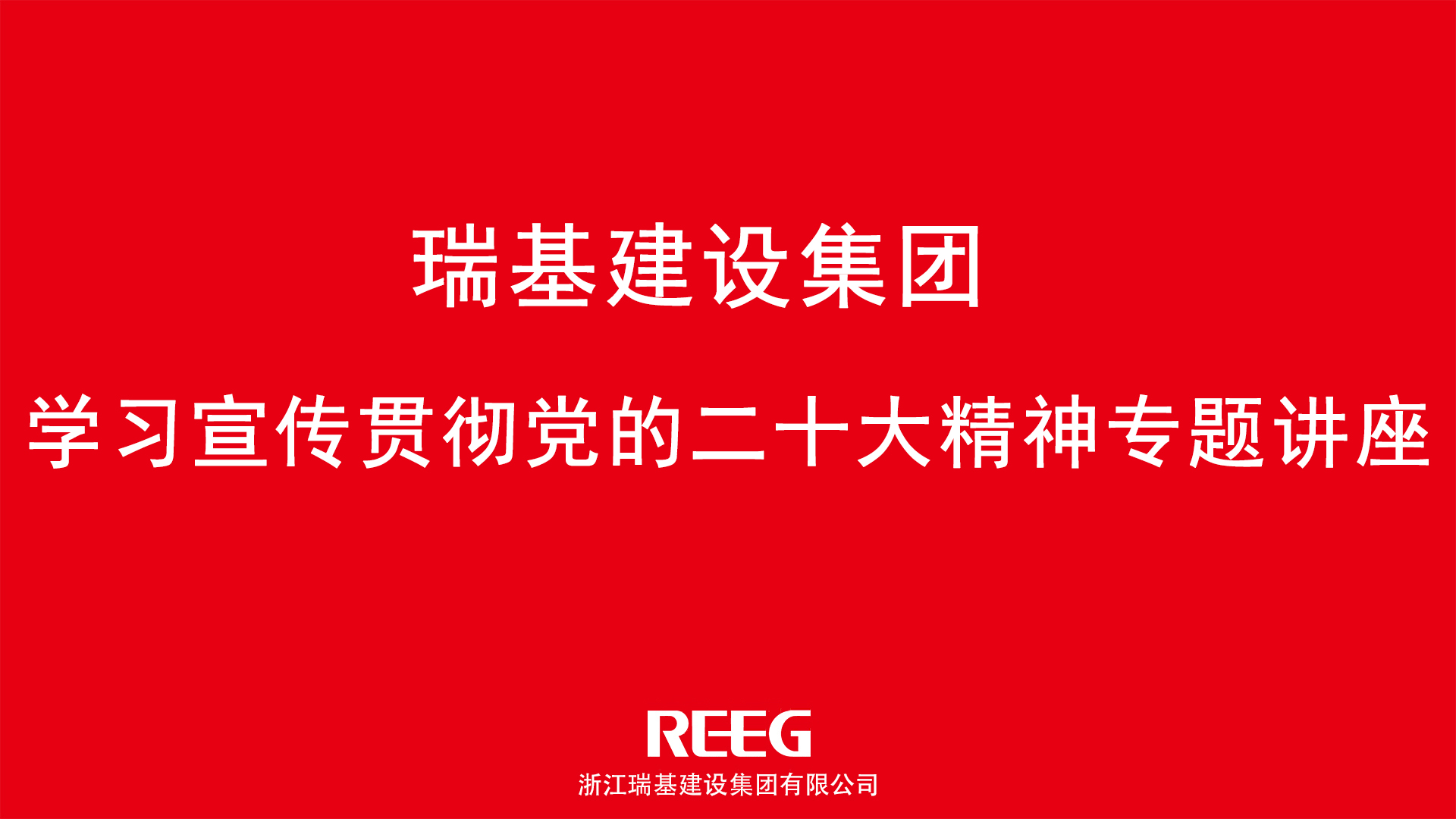 踔厲奮發(fā)，勇毅前行｜瑞基建設(shè)集團(tuán)學(xué)習(xí)貫徹黨的二十大精神