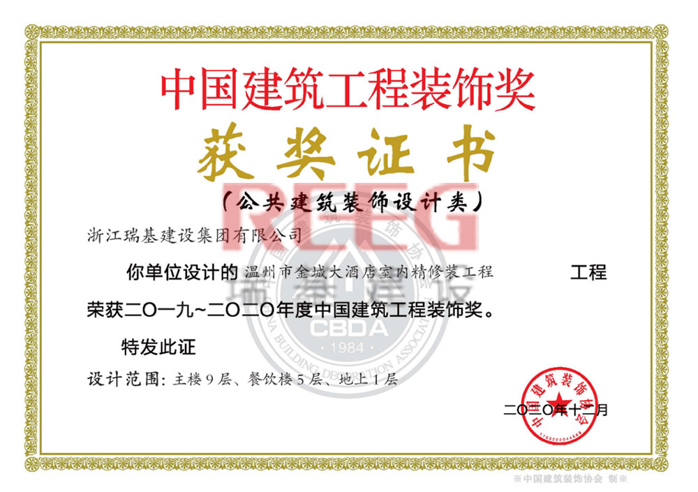 2019-2020年度中國(guó)建筑工程裝飾獎(jiǎng)（溫州市金城大酒店室內(nèi)精修裝工程（主樓9層、餐飲樓5層、地上1層)）